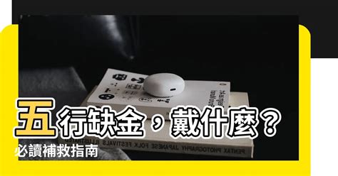 五行缺金補救